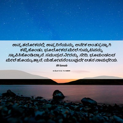 Picture 06 - ಆಮೋಸನು 9:6 KANIRV - ಉನ್ನತಲೋಕದಲ್ಲಿ - Bible Verse Picture