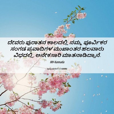 Picture 06 - ಇಬ್ರಿಯರಿಗೆ 1:1 KANIRV - ದೇವರು ಪುರಾತನ - Bible Verse Picture