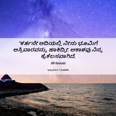 Picture 06 - ಇಬ್ರಿಯರಿಗೆ 1:10 KANIRV - “ಕರ್ತನೇ ಆದಿಯಲ್ಲಿ - Bible Verse Picture