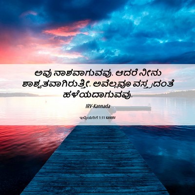 Picture 06 - ಇಬ್ರಿಯರಿಗೆ 1:11 KANIRV - ಅವು ನಾಶವಾಗುವವು. - Bible Verse Picture