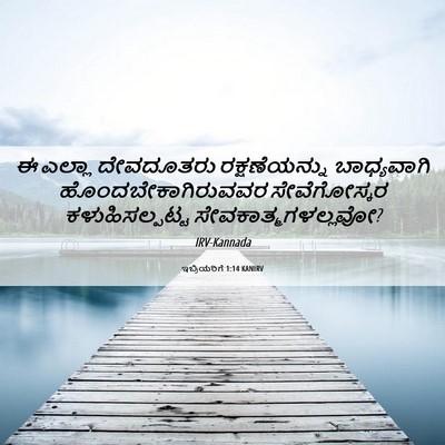 Picture 06 - ಇಬ್ರಿಯರಿಗೆ 1:14 KANIRV - ಈ ಎಲ್ಲಾ ದೇವದೂತರು - Bible Verse Picture