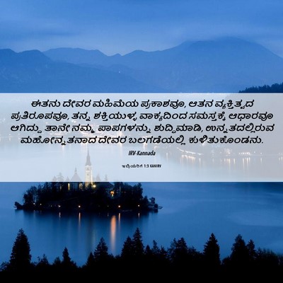 Picture 06 - ಇಬ್ರಿಯರಿಗೆ 1:3 KANIRV - ಈತನು ದೇವರ ಮಹಿಮೆಯ - Bible Verse Picture