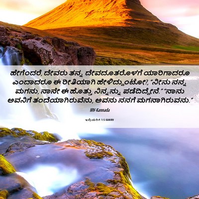 Picture 06 - ಇಬ್ರಿಯರಿಗೆ 1:5 KANIRV - ಹೇಗೆಂದರೆ, ದೇವರು - Bible Verse Picture