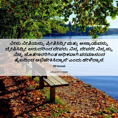 Picture 06 - ಇಬ್ರಿಯರಿಗೆ 1:9 KANIRV - ನೀನು ನೀತಿಯನ್ನು - Bible Verse Picture