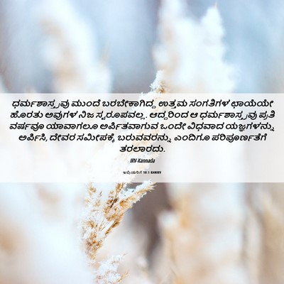 Picture 06 - ಇಬ್ರಿಯರಿಗೆ 10:1 KANIRV - ಧರ್ಮಶಾಸ್ತ್ರವು - Bible Verse Picture