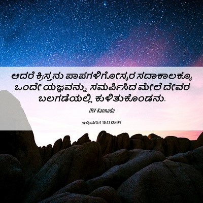 Picture 06 - ಇಬ್ರಿಯರಿಗೆ 10:12 KANIRV - ಆದರೆ ಕ್ರಿಸ್ತನು - Bible Verse Picture