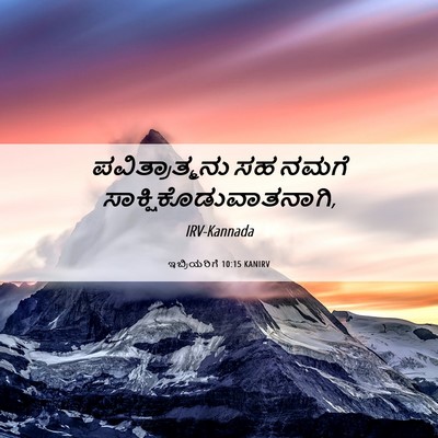 Picture 06 - ಇಬ್ರಿಯರಿಗೆ 10:15 KANIRV - ಪವಿತ್ರಾತ್ಮನು ಸಹ - Bible Verse Picture