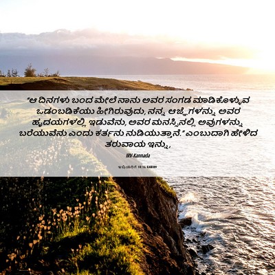 Picture 06 - ಇಬ್ರಿಯರಿಗೆ 10:16 KANIRV - “ಆ ದಿನಗಳು ಬಂದ ಮೇಲೆ - Bible Verse Picture