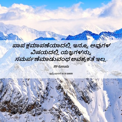 Picture 06 - ಇಬ್ರಿಯರಿಗೆ 10:18 KANIRV - ಪಾಪ - Bible Verse Picture