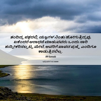 Picture 06 - ಇಬ್ರಿಯರಿಗೆ 10:2 KANIRV - ತಂದಿದ್ದ ಪಕ್ಷದಲ್ಲಿ - Bible Verse Picture
