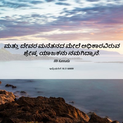 Picture 06 - ಇಬ್ರಿಯರಿಗೆ 10:21 KANIRV - ಮತ್ತು ದೇವರ ಮನೆತನದ - Bible Verse Picture