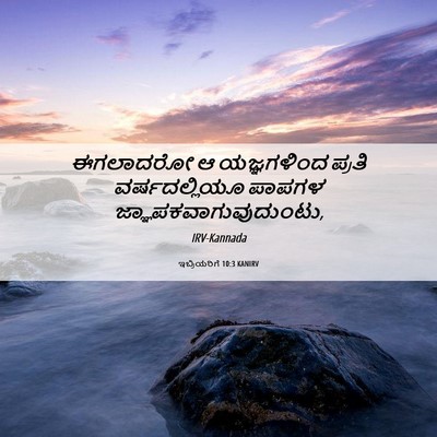 Picture 06 - ಇಬ್ರಿಯರಿಗೆ 10:3 KANIRV - ಈಗಲಾದರೋ ಆ - Bible Verse Picture