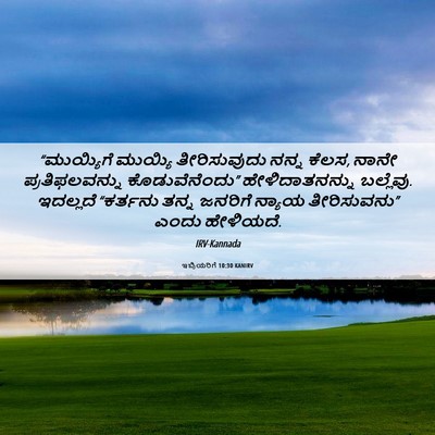 Picture 06 - ಇಬ್ರಿಯರಿಗೆ 10:30 KANIRV - “ಮುಯ್ಯಿಗೆ ಮುಯ್ಯಿ - Bible Verse Picture