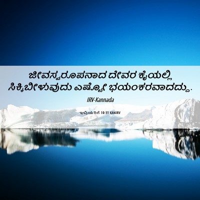 Picture 06 - ಇಬ್ರಿಯರಿಗೆ 10:31 KANIRV - ಜೀವಸ್ವರೂಪನಾದ ದೇವರ - Bible Verse Picture