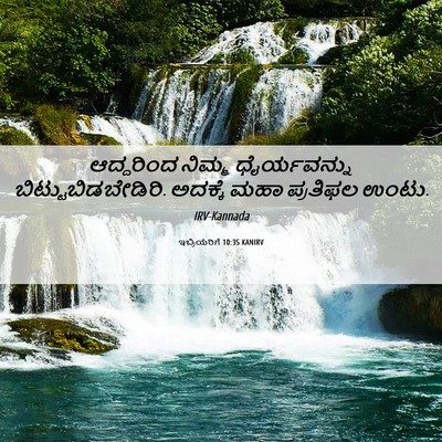 Picture 06 - ಇಬ್ರಿಯರಿಗೆ 10:35 KANIRV - ಆದ್ದರಿಂದ ನಿಮ್ಮ - Bible Verse Picture