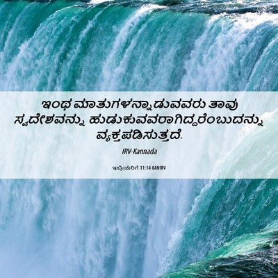 Picture 06 - ಇಬ್ರಿಯರಿಗೆ 11:14 KANIRV - ಇಂಥ - Bible Verse Picture