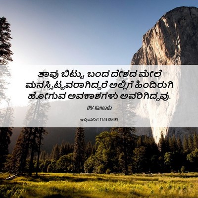 Picture 06 - ಇಬ್ರಿಯರಿಗೆ 11:15 KANIRV - ತಾವು ಬಿಟ್ಟು ಬಂದ - Bible Verse Picture