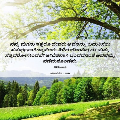 Picture 06 - ಇಬ್ರಿಯರಿಗೆ 11:19 KANIRV - ನನ್ನ ಮಗನು ಸತ್ತರೂ - Bible Verse Picture