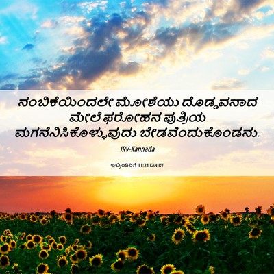 Picture 06 - ಇಬ್ರಿಯರಿಗೆ 11:24 KANIRV - ನಂಬಿಕೆಯಿಂದಲೇ - Bible Verse Picture