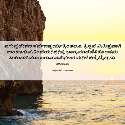 Picture 06 - ಇಬ್ರಿಯರಿಗೆ 11:26 KANIRV - ಐಗುಪ್ತದೇಶದ - Bible Verse Picture