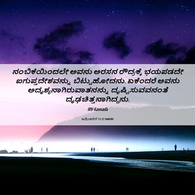 Picture 06 - ಇಬ್ರಿಯರಿಗೆ 11:27 KANIRV - ನಂಬಿಕೆಯಿಂದಲೇ ಅವನು - Bible Verse Picture
