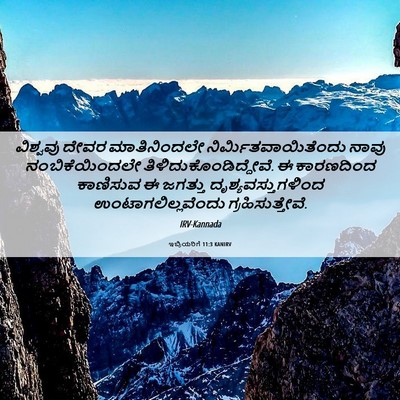 Picture 06 - ಇಬ್ರಿಯರಿಗೆ 11:3 KANIRV - ವಿಶ್ವವು ದೇವರ - Bible Verse Picture