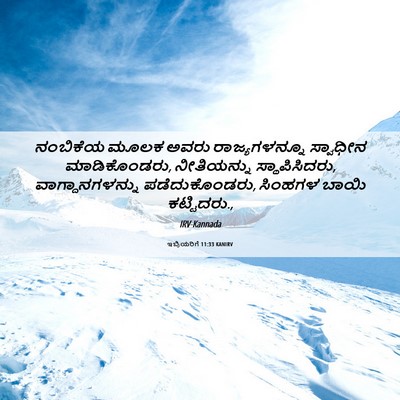 Picture 06 - ಇಬ್ರಿಯರಿಗೆ 11:33 KANIRV - ನಂಬಿಕೆಯ ಮೂಲಕ ಅವರು - Bible Verse Picture