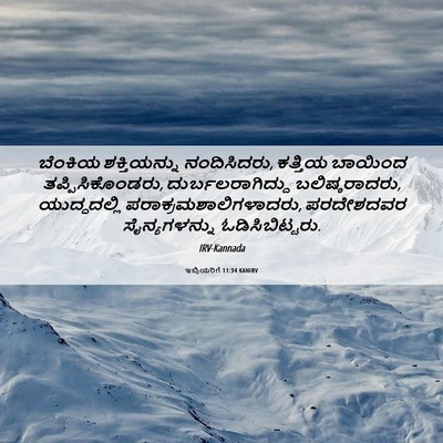 Picture 06 - ಇಬ್ರಿಯರಿಗೆ 11:34 KANIRV - ಬೆಂಕಿಯ ಶಕ್ತಿಯನ್ನು - Bible Verse Picture