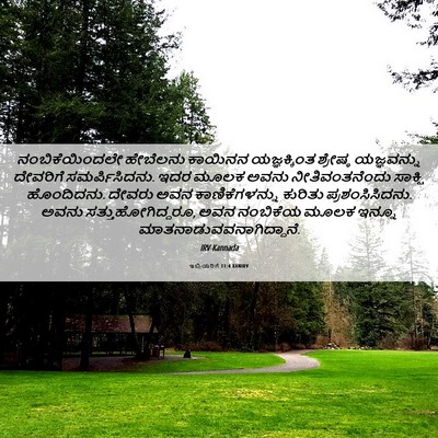 Picture 06 - ಇಬ್ರಿಯರಿಗೆ 11:4 KANIRV - ನಂಬಿಕೆಯಿಂದಲೇ - Bible Verse Picture
