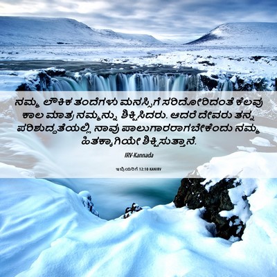 Picture 06 - ಇಬ್ರಿಯರಿಗೆ 12:10 KANIRV - ನಮ್ಮ ಲೌಕಿಕ - Bible Verse Picture