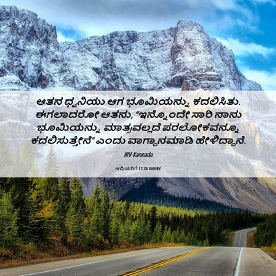 Picture 06 - ಇಬ್ರಿಯರಿಗೆ 12:26 KANIRV - ಆತನ ಧ್ವನಿಯು ಆಗ - Bible Verse Picture