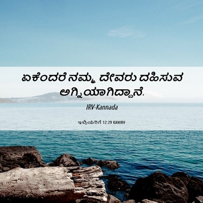 Picture 06 - ಇಬ್ರಿಯರಿಗೆ 12:29 KANIRV - ಏಕೆಂದರೆ ನಮ್ಮ - Bible Verse Picture