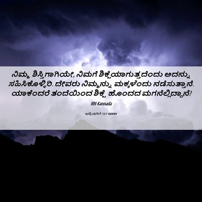 Picture 06 - ಇಬ್ರಿಯರಿಗೆ 12:7 KANIRV - ನಿಮ್ಮ - Bible Verse Picture