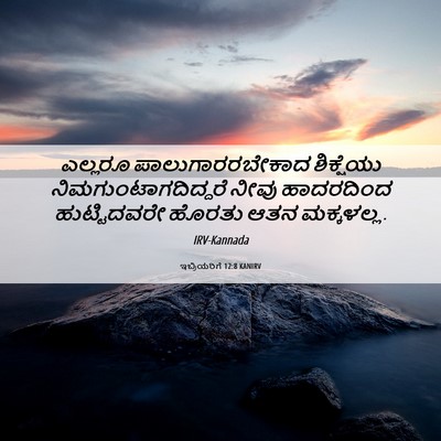 Picture 06 - ಇಬ್ರಿಯರಿಗೆ 12:8 KANIRV - ಎಲ್ಲರೂ - Bible Verse Picture