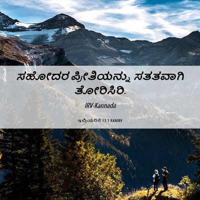 Picture 06 - ಇಬ್ರಿಯರಿಗೆ 13:1 KANIRV - ಸಹೋದರ ಪ್ರೀತಿಯನ್ನು - Bible Verse Picture