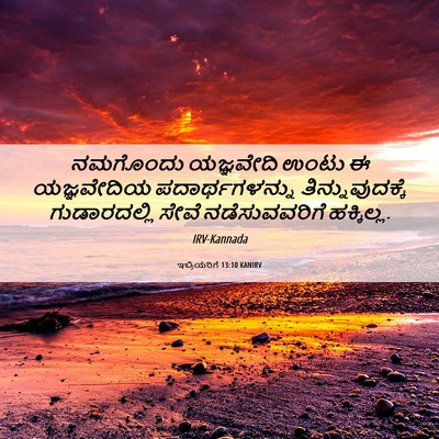 Picture 06 - ಇಬ್ರಿಯರಿಗೆ 13:10 KANIRV - ನಮಗೊಂದು ಯಜ್ಞವೇದಿ - Bible Verse Picture