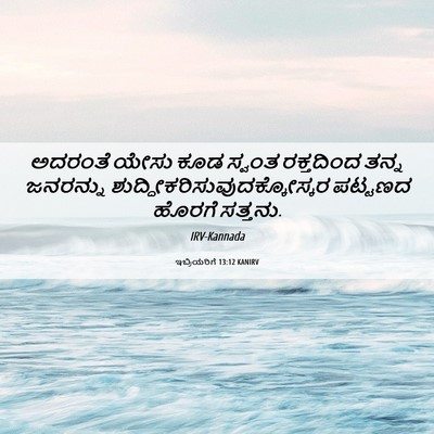 Picture 06 - ಇಬ್ರಿಯರಿಗೆ 13:12 KANIRV - ಅದರಂತೆ ಯೇಸು ಕೂಡ - Bible Verse Picture