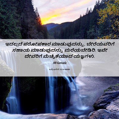 Picture 06 - ಇಬ್ರಿಯರಿಗೆ 13:16 KANIRV - ಇದಲ್ಲದೆ ಪರೋಪಕಾರ - Bible Verse Picture