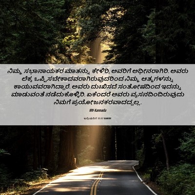 Picture 06 - ಇಬ್ರಿಯರಿಗೆ 13:17 KANIRV - ನಿಮ್ಮ ಸಭಾನಾಯಕರ - Bible Verse Picture