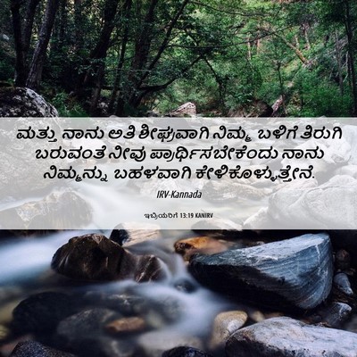 Picture 06 - ಇಬ್ರಿಯರಿಗೆ 13:19 KANIRV - ಮತ್ತು ನಾನು ಅತಿ - Bible Verse Picture
