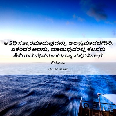 Picture 06 - ಇಬ್ರಿಯರಿಗೆ 13:2 KANIRV - ಅತಿಥಿ - Bible Verse Picture