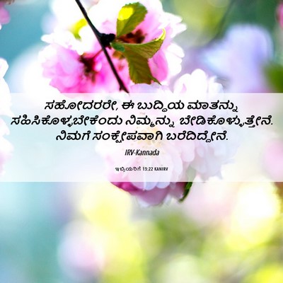 Picture 06 - ಇಬ್ರಿಯರಿಗೆ 13:22 KANIRV - ಸಹೋದರರೇ, ಈ ಬುದ್ಧಿಯ - Bible Verse Picture