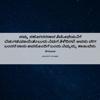 Picture 06 - ಇಬ್ರಿಯರಿಗೆ 13:23 KANIRV - ನಮ್ಮ ಸಹೋದರನಾದ - Bible Verse Picture