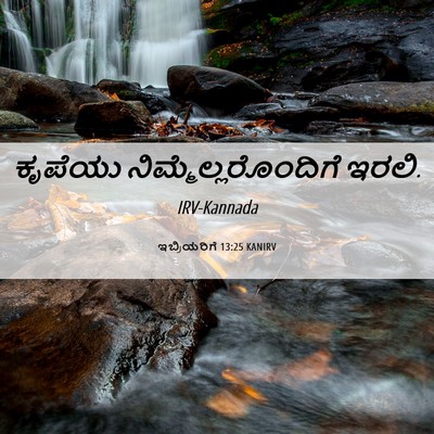 Picture 06 - ಇಬ್ರಿಯರಿಗೆ 13:25 KANIRV - ಕೃಪೆಯು - Bible Verse Picture