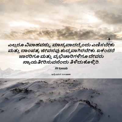 Picture 06 - ಇಬ್ರಿಯರಿಗೆ 13:4 KANIRV - ಎಲ್ಲರೂ ವಿವಾಹವನ್ನು - Bible Verse Picture