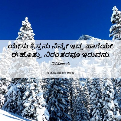 Picture 06 - ಇಬ್ರಿಯರಿಗೆ 13:8 KANIRV - ಯೇಸು ಕ್ರಿಸ್ತನು - Bible Verse Picture