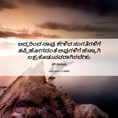 Picture 06 - ಇಬ್ರಿಯರಿಗೆ 2:1 KANIRV - ಆದ್ದರಿಂದ ನಾವು - Bible Verse Picture