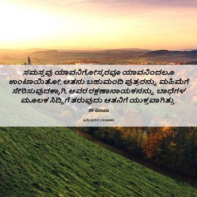 Picture 06 - ಇಬ್ರಿಯರಿಗೆ 2:10 KANIRV - ಸಮಸ್ತವು - Bible Verse Picture