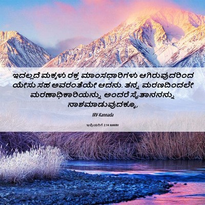 Picture 06 - ಇಬ್ರಿಯರಿಗೆ 2:14 KANIRV - ಇದಲ್ಲದೆ ಮಕ್ಕಳು - Bible Verse Picture