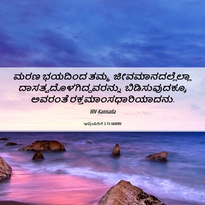 Picture 06 - ಇಬ್ರಿಯರಿಗೆ 2:15 KANIRV - ಮರಣ ಭಯದಿಂದ ತಮ್ಮ - Bible Verse Picture